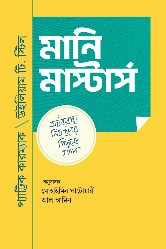 মানি মাস্টার্স (হার্ডকভার)