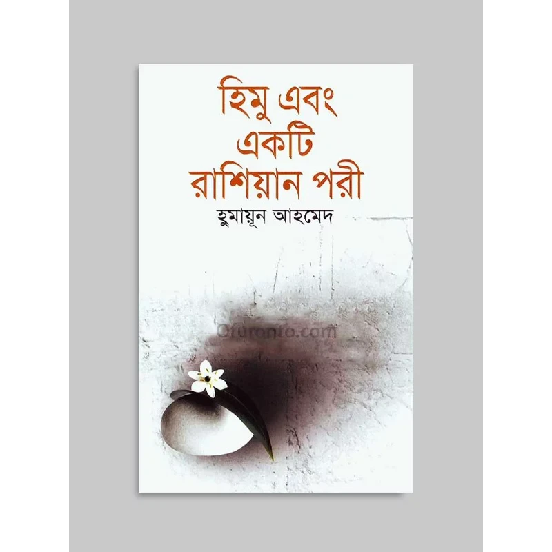 হিমু এবং একটি রাশিয়ান পরী (হার্ডকভার)