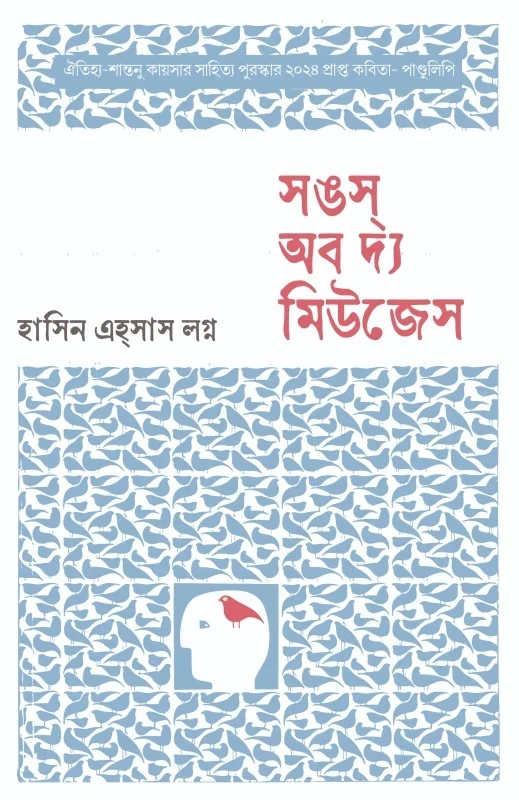 সঙস অব দ্য মিউজেস (হার্ডকভার)