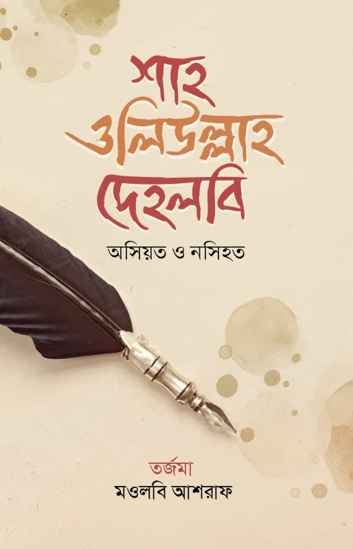 অসিয়ত ও নসিহত (হার্ডকভার)