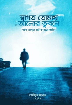 স্বাগত তোমায় আলোর ভুবনে (পেপারব্যাক)