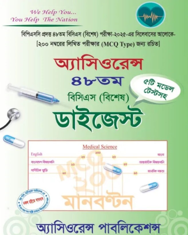 অ্যাসিওরেন্স ৪৮তম বিসিএস (বিশেষ) ডাইজেস্ট