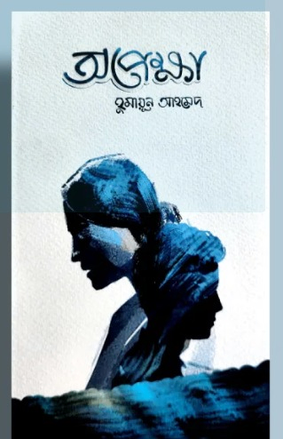 অপেক্ষা-Opekkha