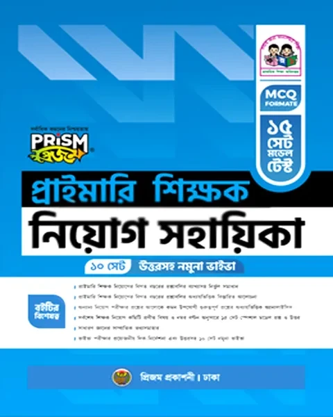 প্রাইমারি শিক্ষক নিয়োগ সহায়িকা