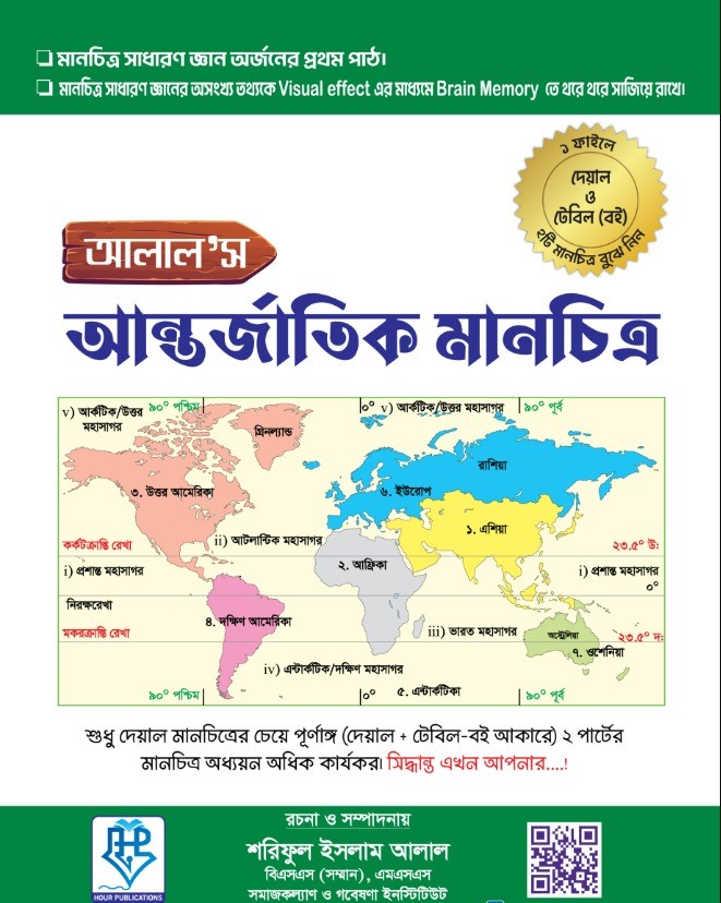 আলাল’স আন্তর্জাতিক (দেয়াল ও টেবিল) মানচিত্র [একের ভিতর দুই]