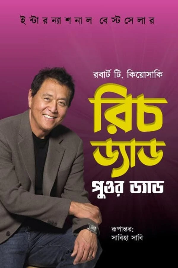 রিচ ড্যাড পুওর ড্যাড