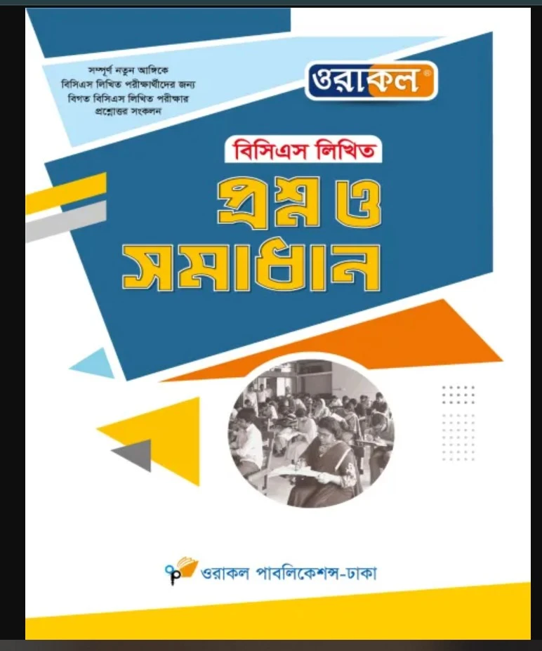 ওরাকল বিসিএস লিখিত প্রশ্ন ও সমাধান