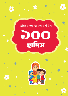 ছোটোদের আদব শেখার ১০০ হাদিস Chotoder adob sekhar 100 hadis
