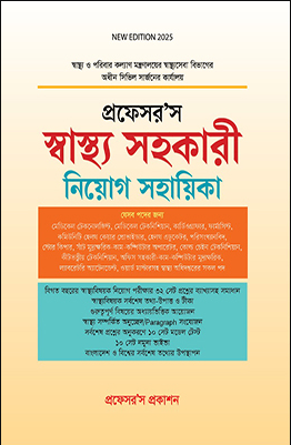 প্রফেসর’স স্বাস্থ্য সহকারী নিয়োগ সহায়িকা