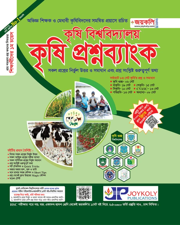 কৃষি প্রশ্নব্যাংক