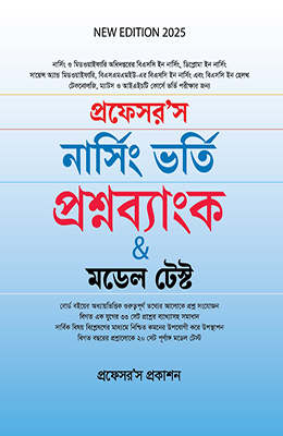নার্সিং ভর্তি প্রশ্নব্যাংক ও মডেল টেস্ট