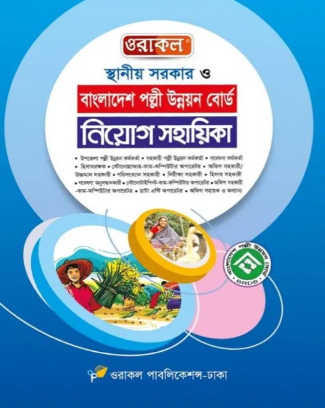 ওরাকল স্থানীয় সরকার ও বাংলাদেশ পল্লী উন্নয়ন বোর্ড নিয়োগ সহায়িকা