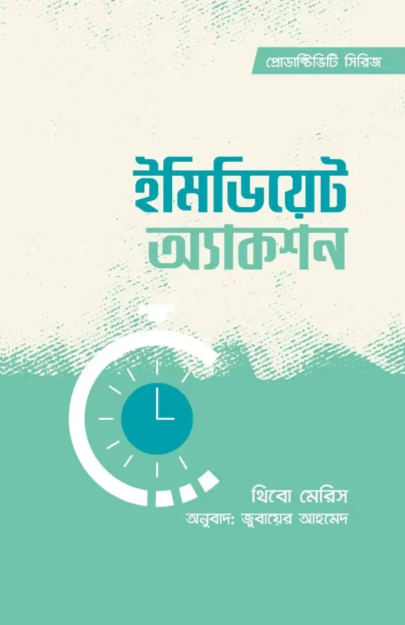 ইমিডিয়েট অ্যাকশন