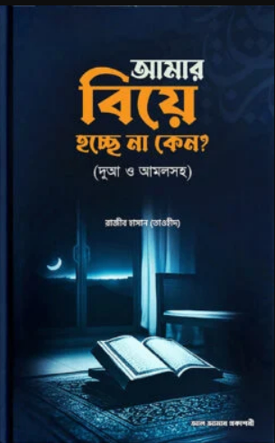 আমার বিয়ে হচ্ছে না কেন