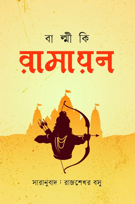 বাল্মীকি রামায়ণ (হার্ডকভার)