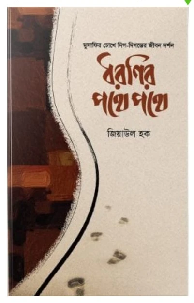 ধরণির পথে পথে