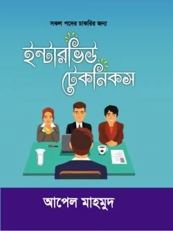 Interview Techniques-ইন্টারভিউ টেকনিকস