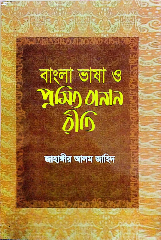 বাংলা ভাষা ও প্রমিত বানান রীতি(হার্ডকভার)