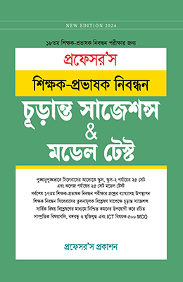 শিক্ষক-প্রভাষক নিবন্ধন সাজেশন্স ও মডেল টেস্ট