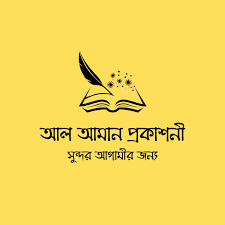 আল আমান প্রকাশনী