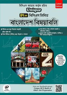ইউনিক ৪৭তম বিসিএস লিখিত বাংলাদেশ বিষয়াবলি (পেপারব্যাক)