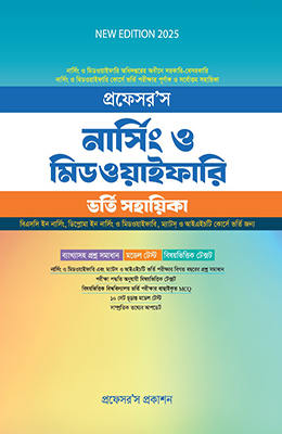 নার্সিং ও মিডওয়াইফারি ভর্তি সহায়িকা