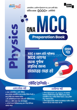 কিউএনএ এইচএসসি এমসিকিউ প্রিপারেশন বুক