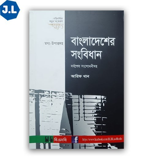 বাংলাদেশের সংবিধান তথ্য-উপাত্তসহ-Bangladesher Songbidhan