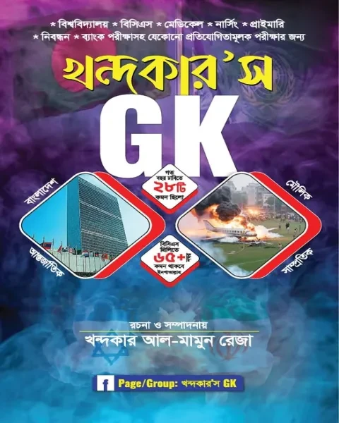 খন্দকার'স GK (পেপারব্যাক)