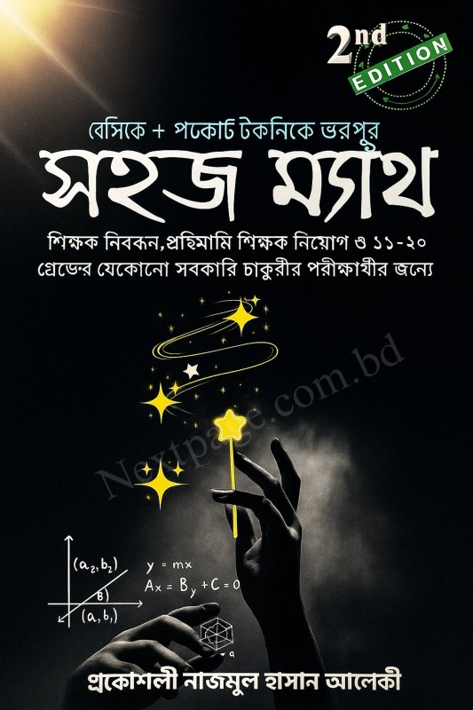 সহজ ম্যাথ