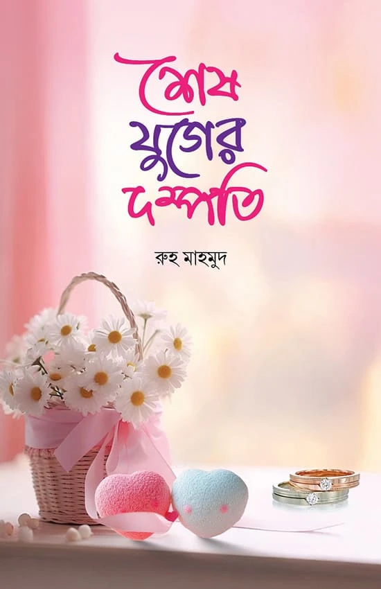 শেষ যুগের দম্পতি (পেপারব্যাক)