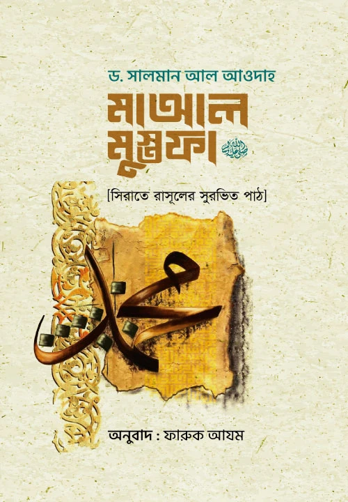 মা-আল মুস্তফা ﷺ