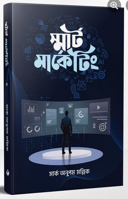 স্মার্ট মার্কেটিং - Smart Marketing