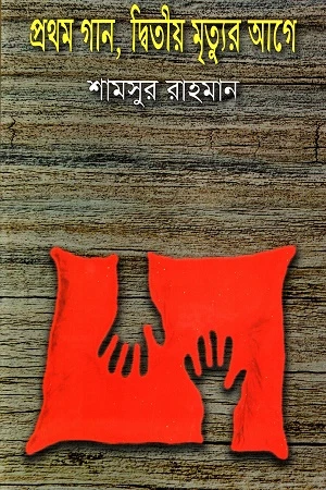 প্রথম গান, দ্বিতীয় মৃত্যুর আগে (হার্ডকভার)