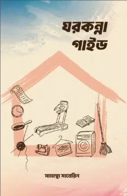 ঘরকন্না গাইড-Ghorkonna Guide