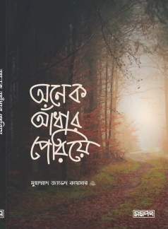 অনেক আঁধার পেরিয়ে