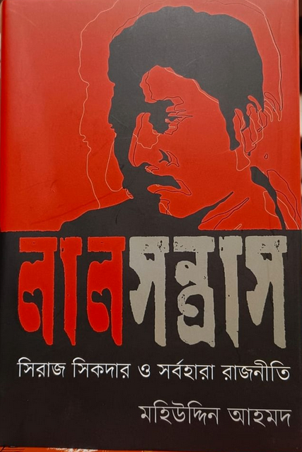 লাল সন্ত্রাস: সিরাজ সিকদার ও সর্বহারা রাজনীতি - Lal Shontrash