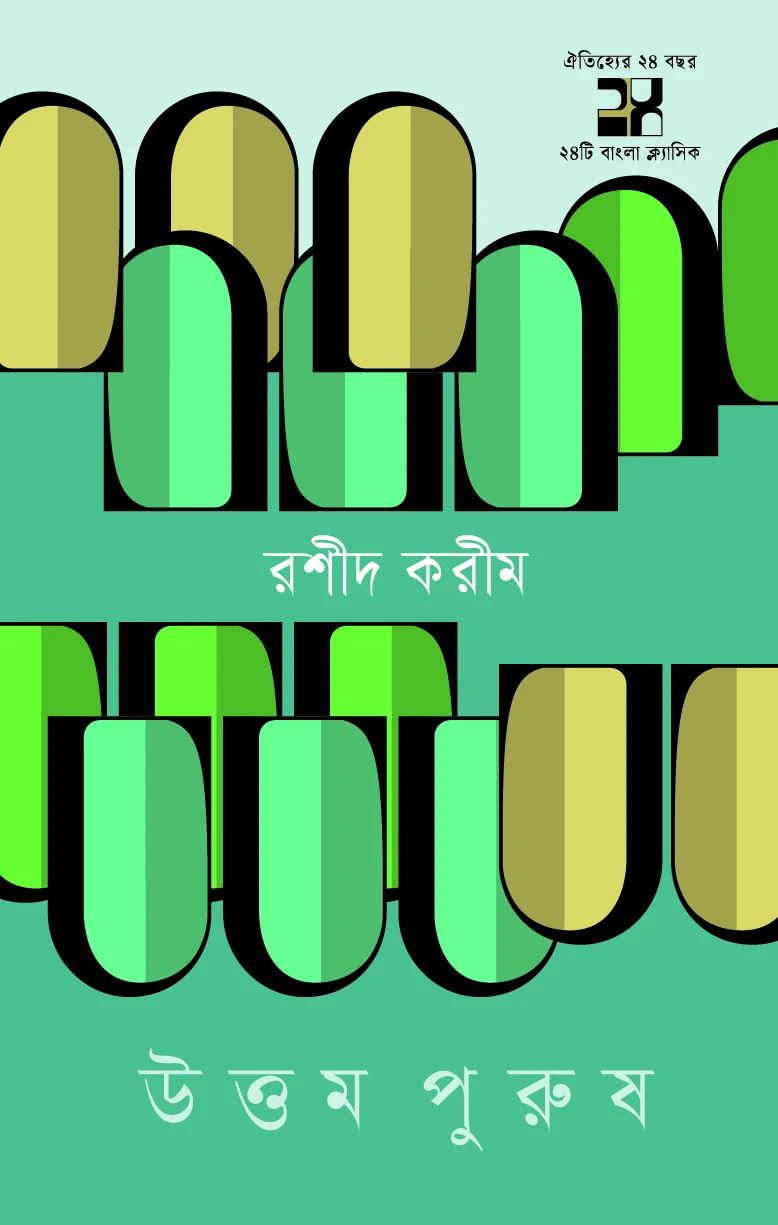 উত্তম পুরুষ (হার্ডকভার)