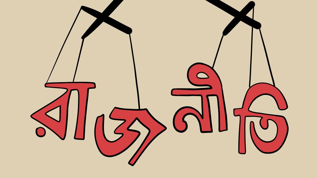 রাজনীতি