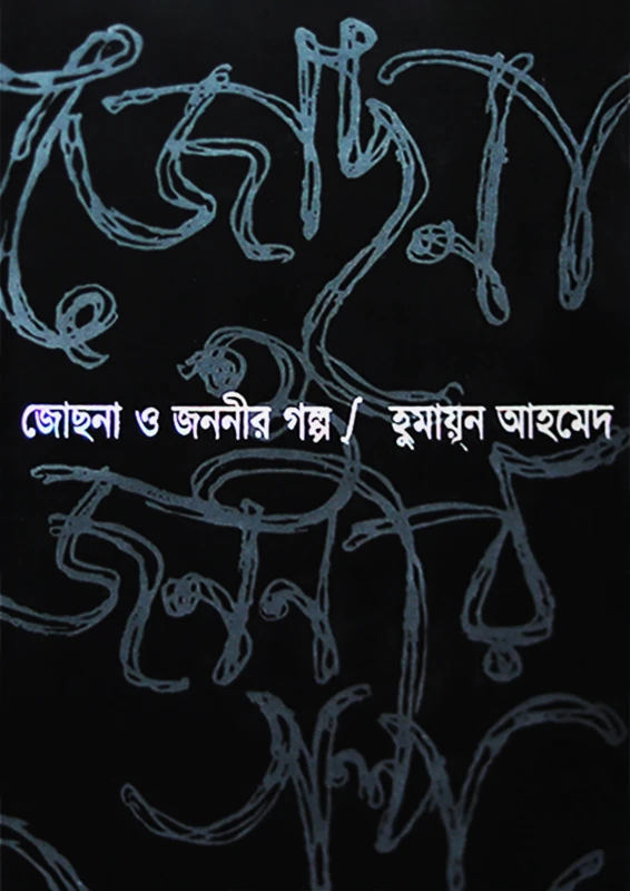 জোছনা ও জননীর গল্প (হার্ডকভার)