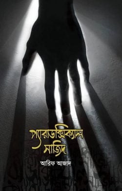 Paradoxical Sajid (হার্ডকভার)