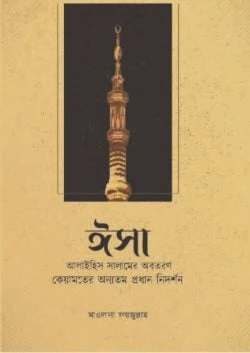ঈসা আঃ এর অবতরণ কেয়ামতের অন্যতম প্রধান নিদর্শন