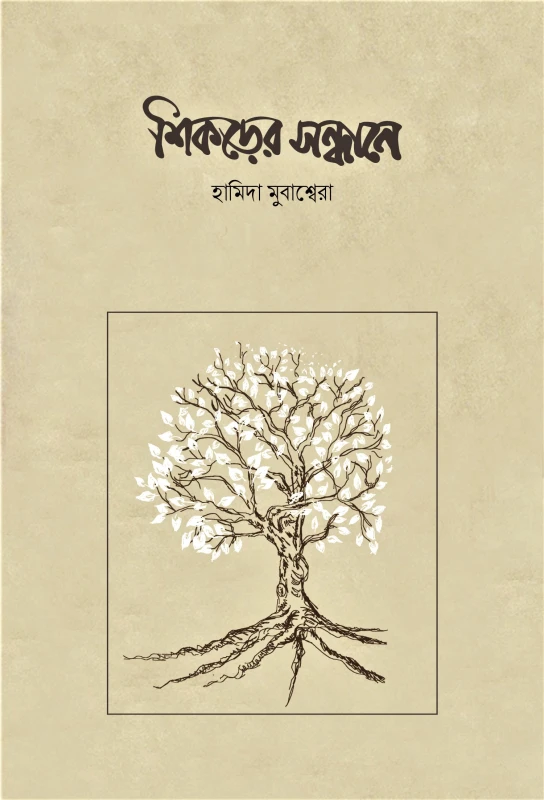 শিকড়ের সন্ধানে