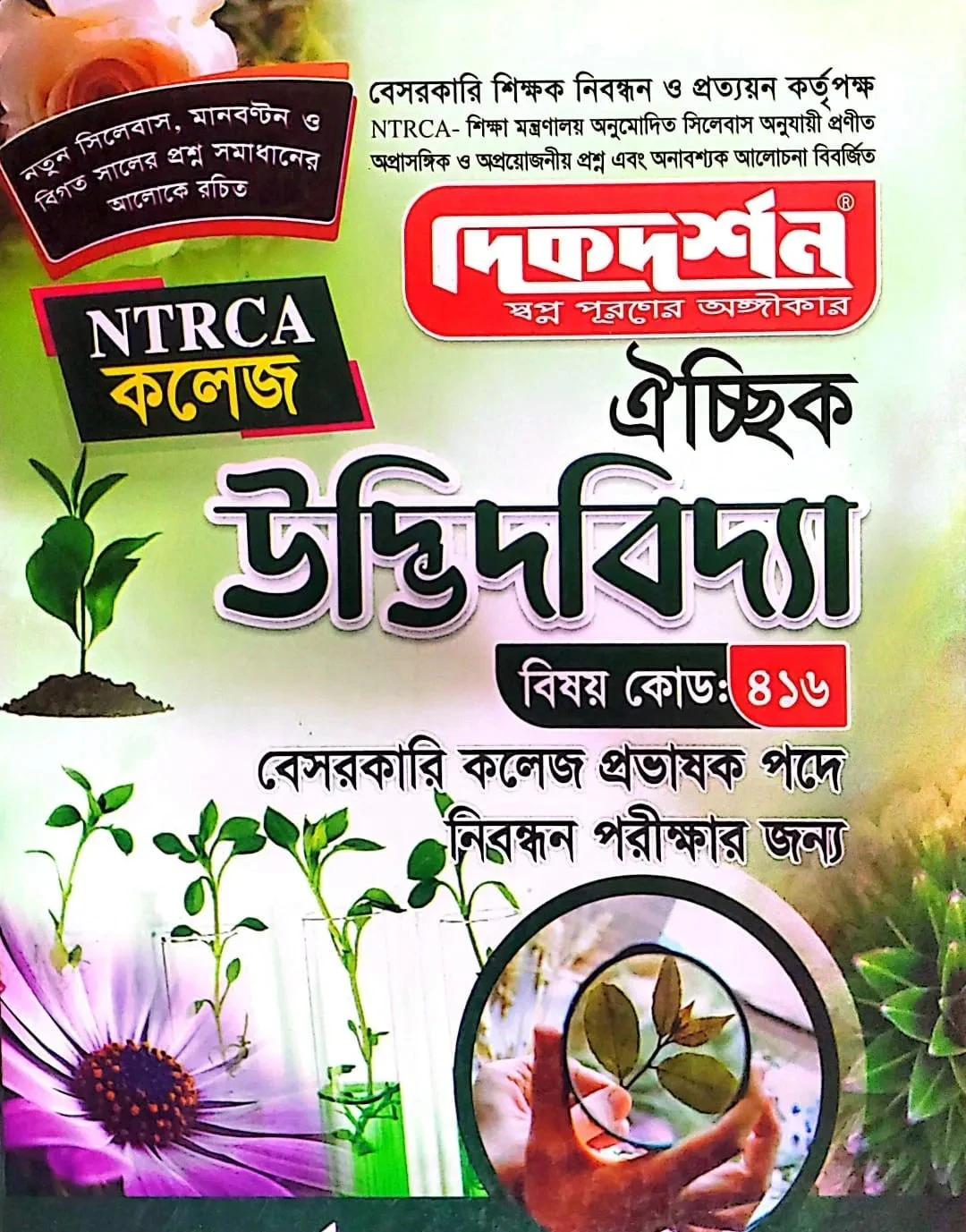 উদ্ভিদবিজ্ঞান - ঐচ্ছিক - ১৯ তম লিখিত নিবন্ধন কলেজ বেসরকারি - কলেজ - প্রভাষক পদে নিবন্ধন পরীক্ষার জন্য - বিষয় কোড ৪১৬ -