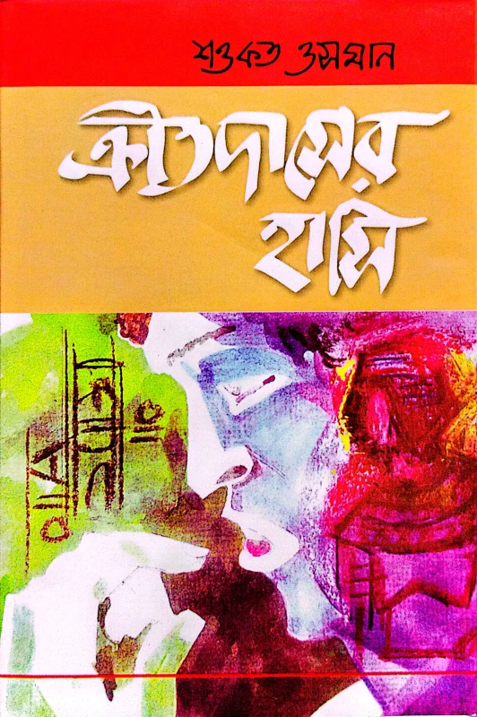 ক্রীতদাসের হাসি(প্রথম সংস্করণ ১৯৬৩) (হার্ডকভার)