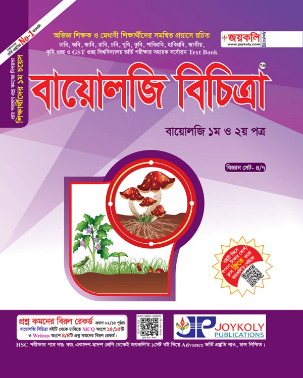 বায়োলজি বিচিত্রা