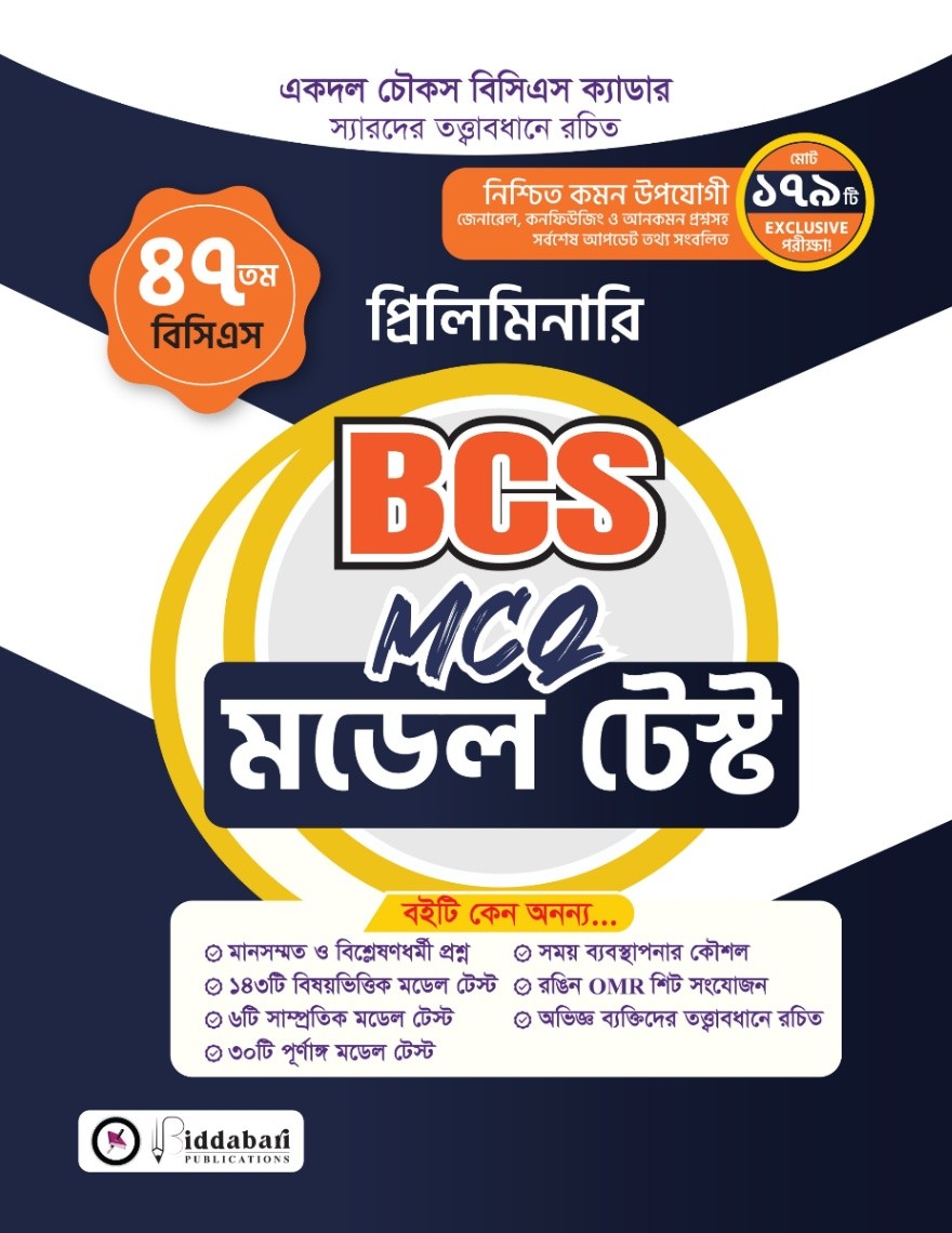 BCS MCQ Model Test