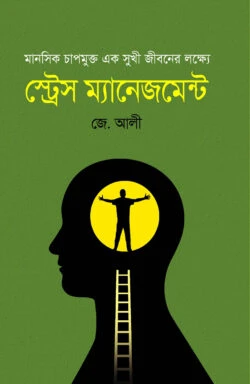স্ট্রেস ম্যানেজমেন্ট (হার্ডকভার)