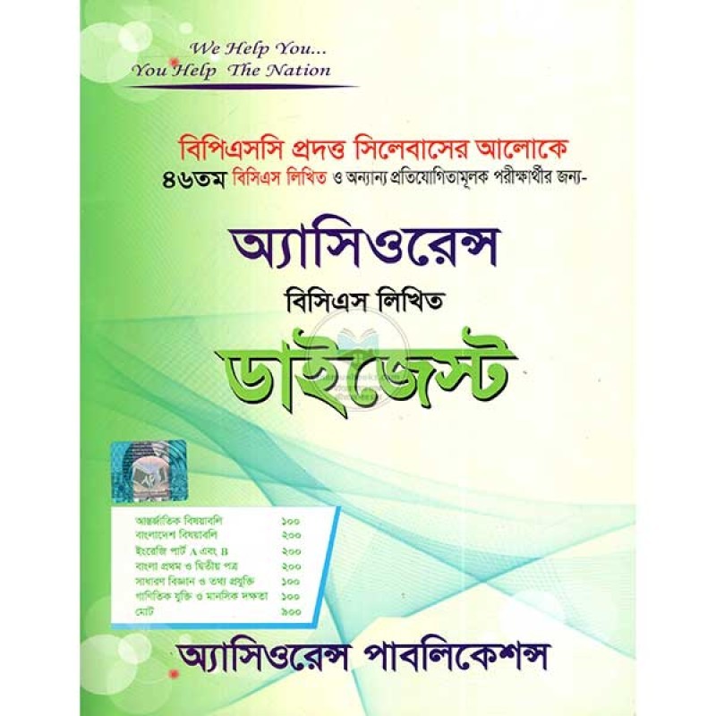 Assurance Written Digest-অ্যাসিওরেন্স বিসিএস লিখিত ডাইজেস্ট