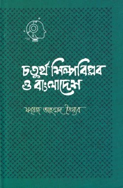 চতুর্থ শিল্পবিপ্লব ও বাংলাদেশ (হার্ডকভার)